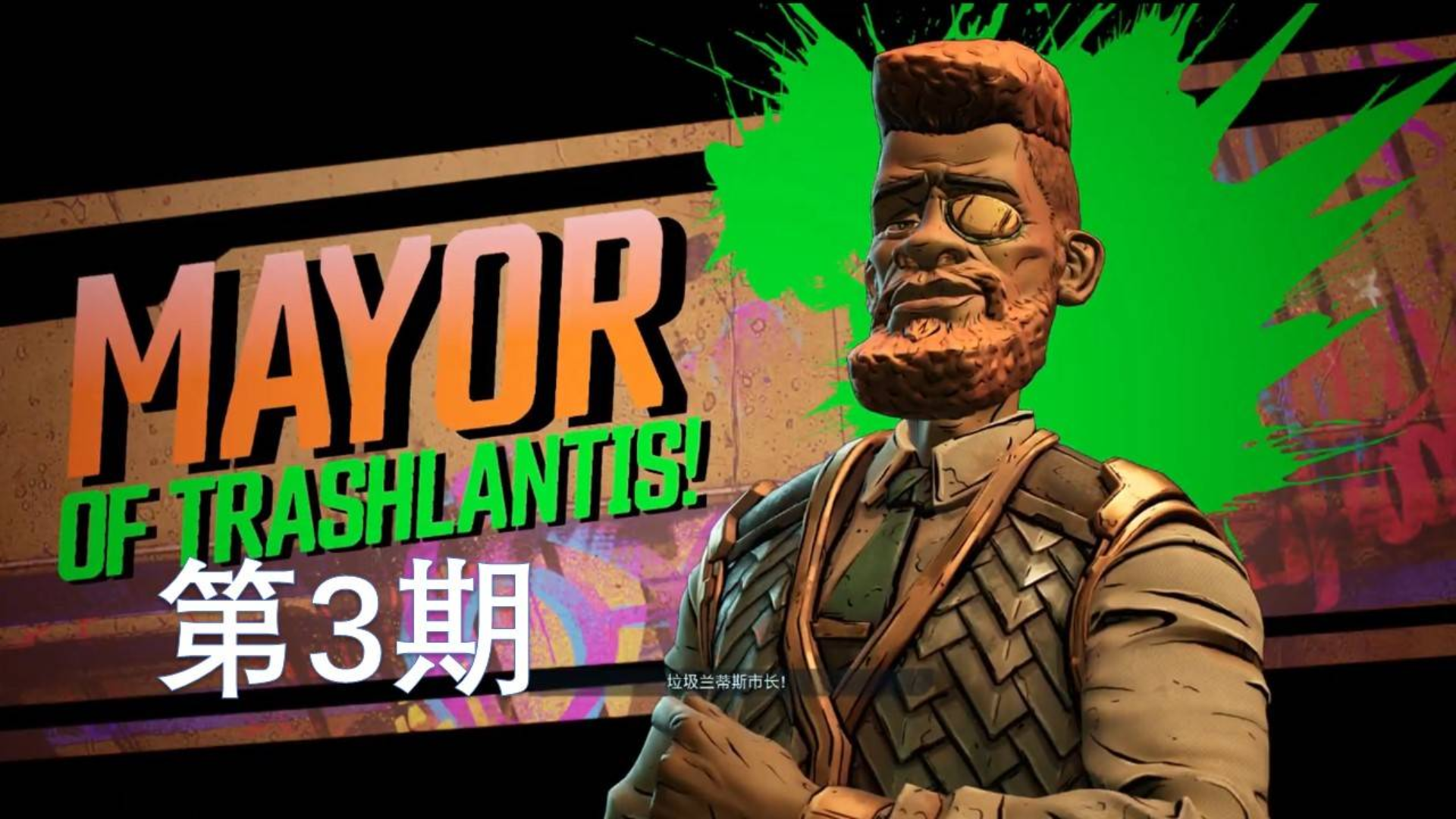垃圾兰蒂斯—无主之地3 莫西的帅杰作抢夺大作战 第3期